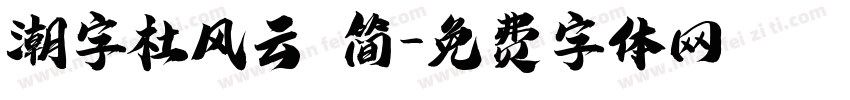 潮字杜风云 简字体转换